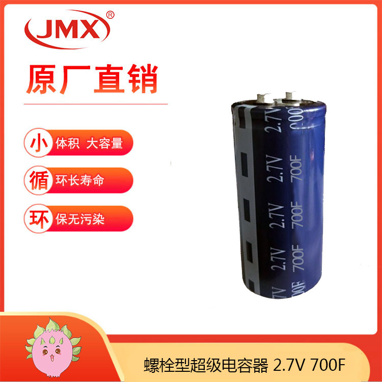 2.7V700F 螺栓型引腳 超級法拉<font color='red'>啟動電容</font> UPS補(bǔ)償備用電源